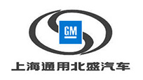 上海通用(沈陽(yáng))北盛汽車(chē)有限公司