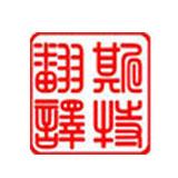 錦州翻譯-機器翻譯取代人工可能永遠無(wú)法實(shí)現
