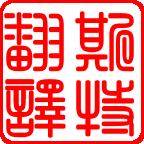 錦州斯特翻譯公司派員出席首屆中國語(yǔ)言服務(wù)業(yè)協(xié)同創(chuàng )新發(fā)展論壇