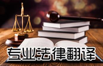 錦州法律翻譯 法律翻譯公司 斯特翻譯公司