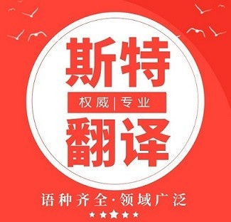 北京2021知名翻譯公司_世界500強簽約翻譯服務(wù)提供商【斯特翻譯13940412658-微信同步】