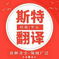 錦州翻譯公司_專(zhuān)業(yè)翻譯公司_斯特翻譯品質(zhì)首選【官方網(wǎng)站】