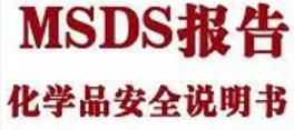 錦州專(zhuān)業(yè)提供SDS材料安全數據表翻譯